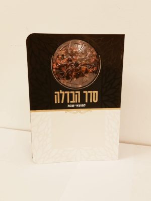 סדר הבדלה 11*16