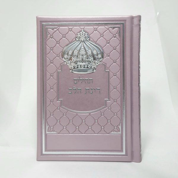 תהילים רינת הלב לבת ישראל - מורחב גודל 8/12 8*12