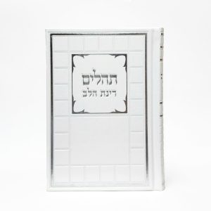 תהילים רינת הלב לבת ישראל -  לבן - דגם קוביות 12*17