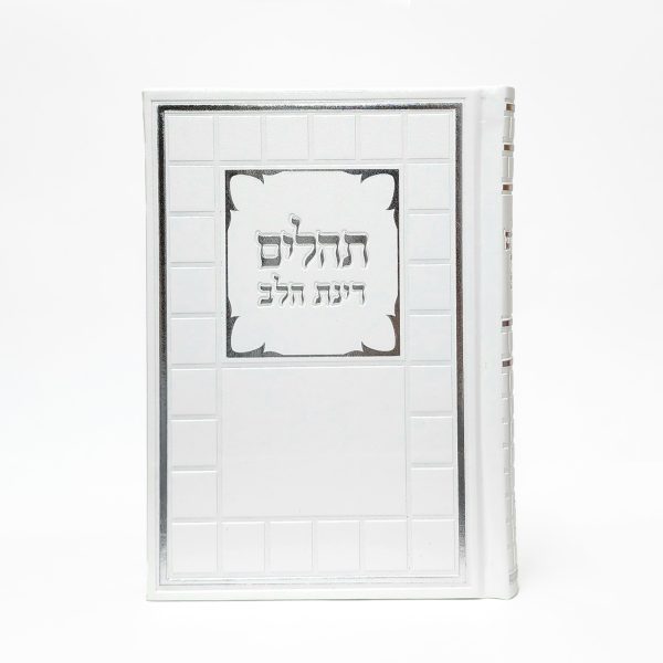 תהילים רינת הלב לבת ישראל -  לבן - דגם קוביות 12*17