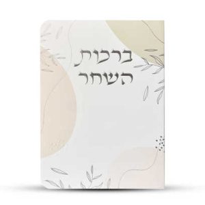 ברכות השחר דגם עלים ורוד - כסף