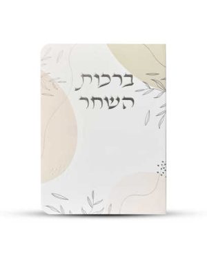 ברכות השחר דגם עלים ורוד - כסף