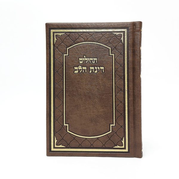 ⁦תהילים רינת הלב לבת ישראל -  12*17⁩ – תמונה ⁦2⁩