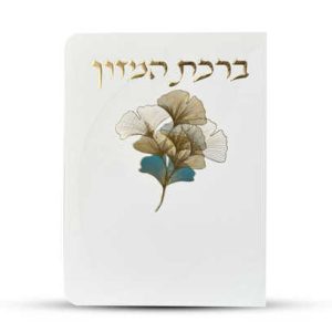 ברכון ברכת המזון מפואר - דגם פרחים