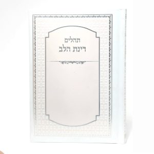 תהילים רינת הלב לבת ישראל -  12*17