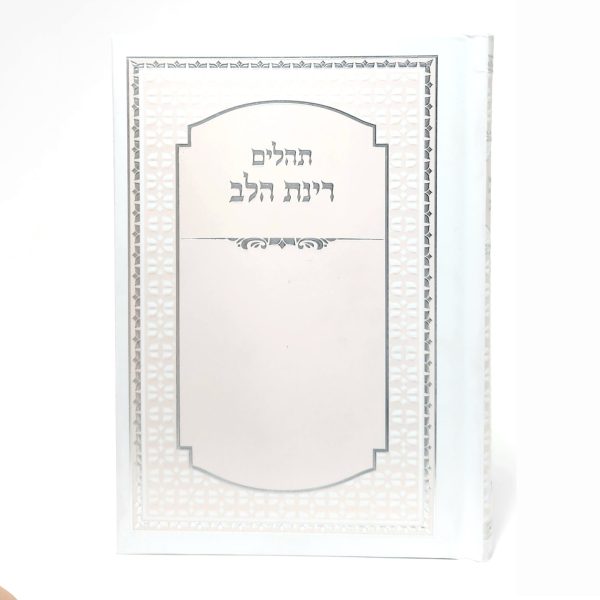תהילים רינת הלב לבת ישראל -  12*17