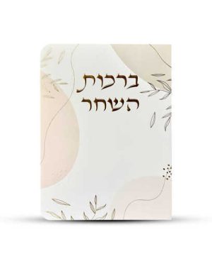 ברכות השחר דגם עלים ורוד -זהב