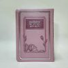 ⁦תהילים רינת הלב לבת ישראל - מורחב 12*17⁩ – תמונה ⁦2⁩