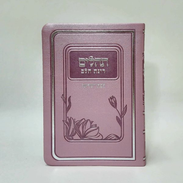 ⁦תהילים רינת הלב לבת ישראל - מורחב 12*17⁩ – תמונה ⁦2⁩
