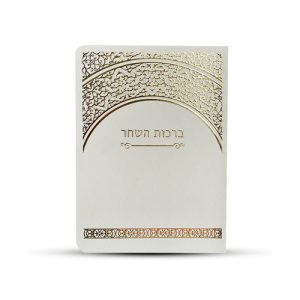 ספרון ברכות השחר