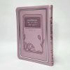 תהילים רינת הלב לבת ישראל - מורחב 12*17