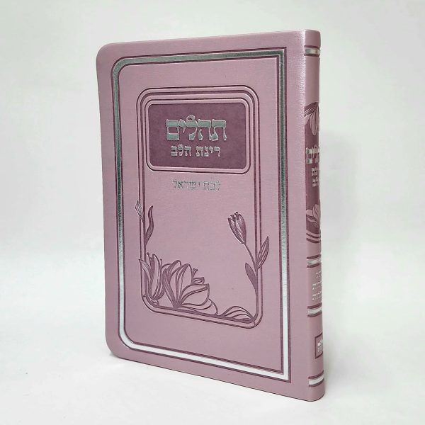 תהילים רינת הלב לבת ישראל - מורחב 12*17