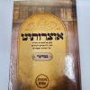 אוצרותינו על ספר במדבר / הרב עובדיה חן