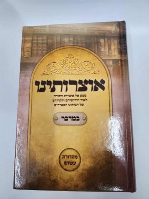 אוצרותינו על ספר במדבר / הרב עובדיה חן