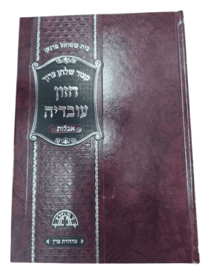 קיצור שולחן ערוך חזון עובדיה "אבלות" / הרב עובדיה יוסף