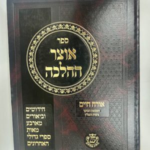 אוצר ההלכה אורח חיים ב - הלכות תפילין א - סימנים כה-לא