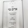 ⁦ארים נסי כתובות / הרב מאיר מאזוז⁩ – תמונה ⁦3⁩