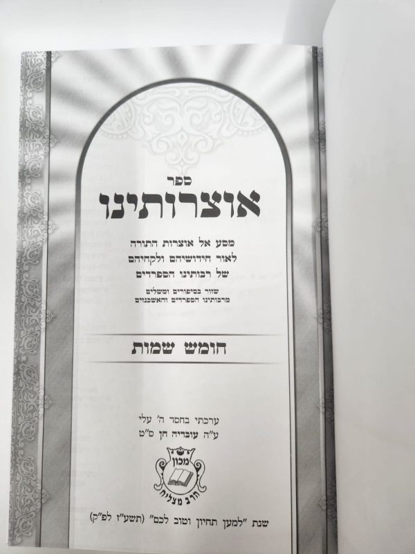 ⁦אוצרותינו על ספר שמות / הרב עובדיה חן⁩ – תמונה ⁦3⁩