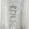 ⁦שולחן ערוך הבהיר 'לשם' שולחני פנינים 10 כרכים⁩ – תמונה ⁦3⁩