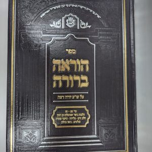 הוראה ברורה הלכות בשר בחלב, מליחה, תולעים ועוד - מהדורה חדשה