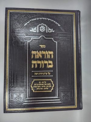 הוראה ברורה הלכות בשר בחלב, מליחה, תולעים ועוד - מהדורה חדשה