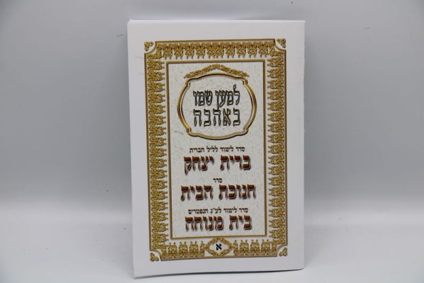 ⁦סט חוברות בית מנוחה + ברית יצחק + חנוכת הבית 10 חוברות כריכה רכה⁩ – תמונה ⁦2⁩