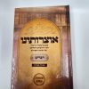 ⁦אוצרותינו על ספר דברים / הרב עובדיה חן⁩ – תמונה ⁦2⁩