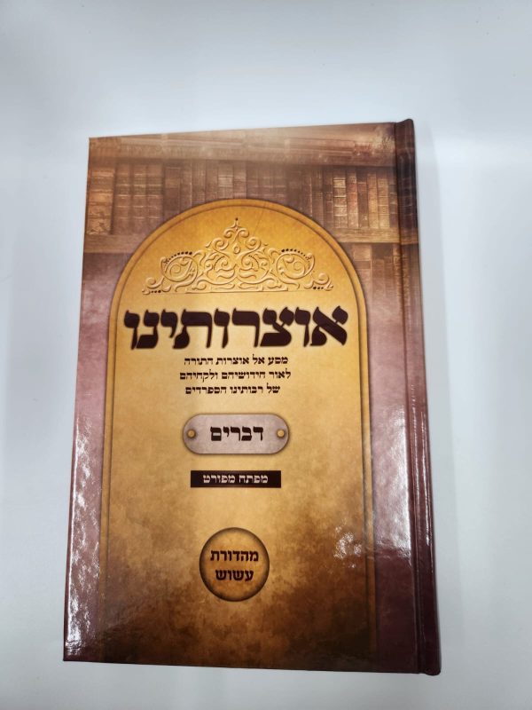 ⁦אוצרותינו על ספר דברים / הרב עובדיה חן⁩ – תמונה ⁦2⁩