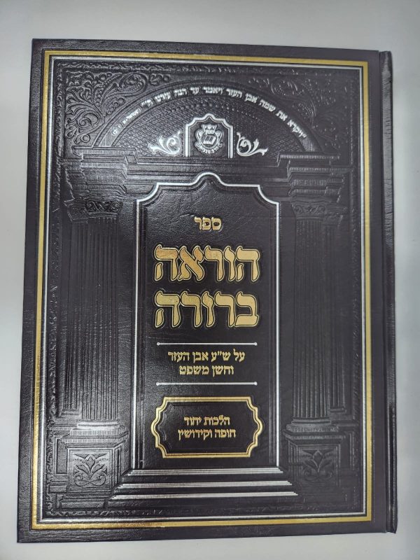 ⁦הוראה ברורה הלכות חופה וקידושין⁩ – תמונה ⁦2⁩