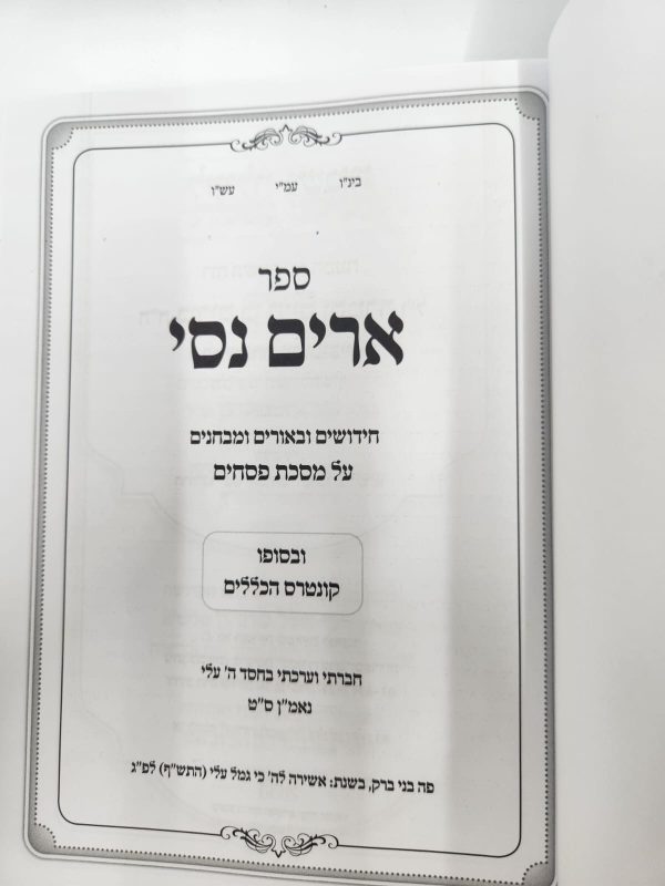 ⁦ארים נסי פסחים / הרב מאיר מאזוז⁩ – תמונה ⁦3⁩