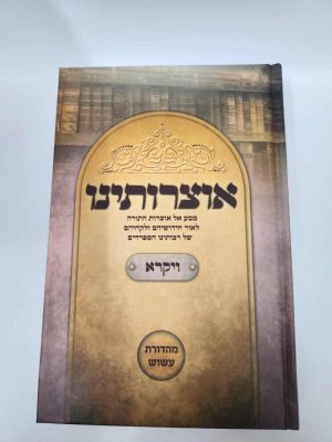 אוצרותינו על ספר ויקרא / הרב עובדיה חן