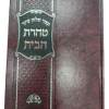 ⁦קיצור שולחן ערוך טהרת הבית / הרב עובדיה יוסף⁩ – תמונה ⁦2⁩