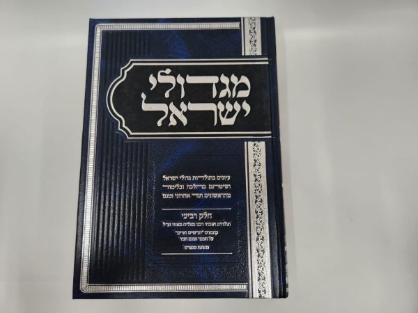 ⁦מגדולי ישראל חלק ד' / הרב מאיר מאזוז⁩ – תמונה ⁦2⁩