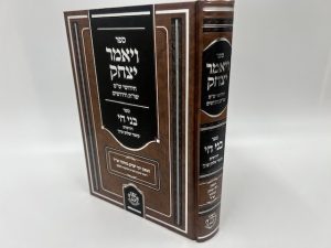 ויאמר יצחק