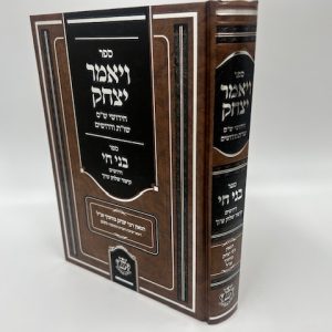 ויאמר יצחק