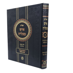 שו"ת איש מצליח חלק ב' / רבי מצליח מאזוז זצ"ל
