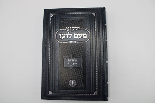 ⁦ילקוט מעם לועז על התורה הוצאת וגשל 13 כרכים⁩ – תמונה ⁦4⁩