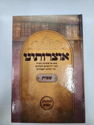 אוצרותינו על ספר שמות / הרב עובדיה חן