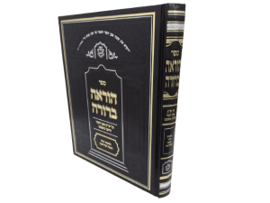 הוראה ברורה הלכות חופה וקידושין