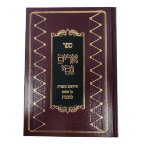 ארים נסי כתובות / הרב מאיר מאזוז