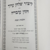 ⁦קיצור שולחן ערוך חזון עובדיה "שבת" / הרב עובדיה יוסף⁩ – תמונה ⁦3⁩