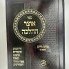 אוצר ההלכה שבת כרך א - סימנים רמב-רנ