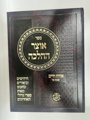 אוצר ההלכה שבת כרך א - סימנים רמב-רנ