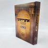 ⁦אוצרותינו על ספר שמות / הרב עובדיה חן⁩ – תמונה ⁦2⁩