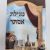 מגילת אסתר איש מצליח עם פרוש בצרפתית