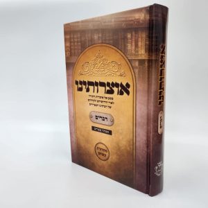 אוצרותינו על ספר דברים / הרב עובדיה חן