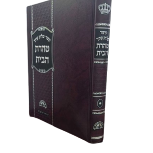 קיצור שולחן ערוך טהרת הבית / הרב עובדיה יוסף
