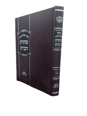 קיצור שולחן ערוך טהרת הבית / הרב עובדיה יוסף