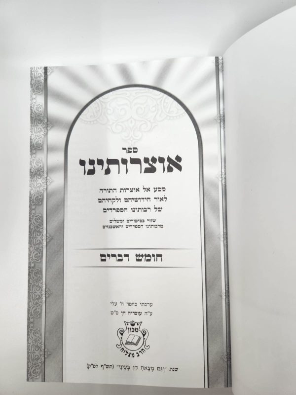 ⁦אוצרותינו על ספר דברים / הרב עובדיה חן⁩ – תמונה ⁦3⁩