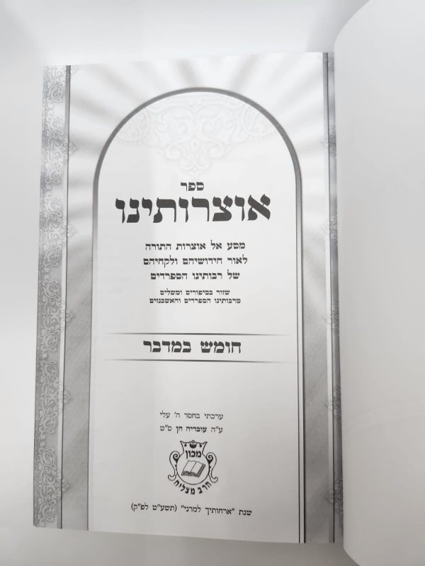 ⁦אוצרותינו על ספר במדבר / הרב עובדיה חן⁩ – תמונה ⁦3⁩